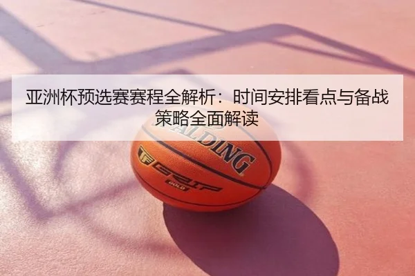 亚洲杯预选赛赛程全解析：时间安排看点与备战策略全面解读