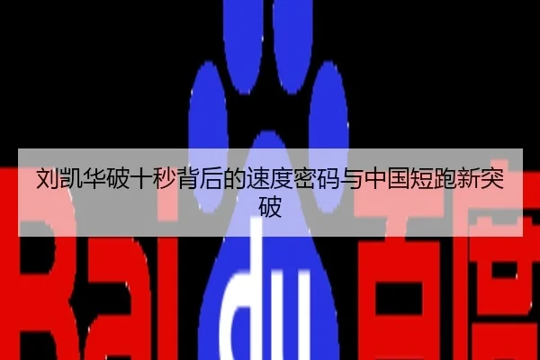 刘凯华破十秒背后的速度密码与中国短跑新突破