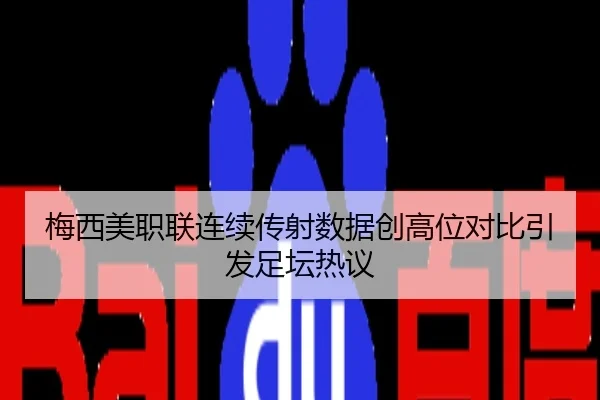 梅西美职联连续传射数据创高位对比引发足坛热议