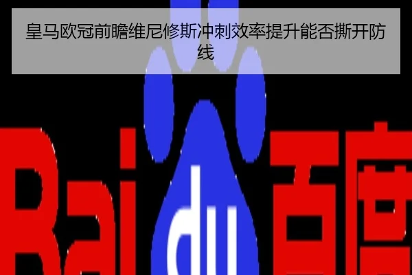 皇马欧冠前瞻维尼修斯冲刺效率提升能否撕开防线