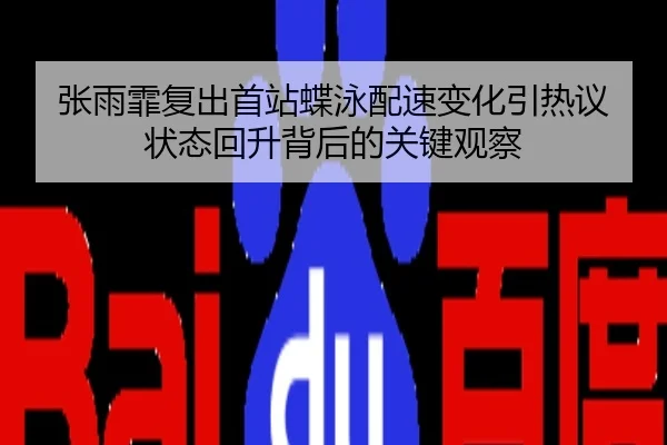 张雨霏复出首站蝶泳配速变化引热议 状态回升背后的关键观察